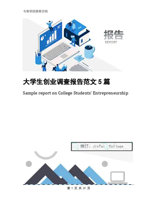 大学生创业调查报告范文5篇