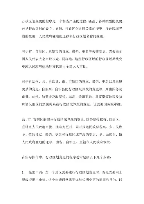 我国行政区划变更的程序