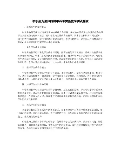 以学生为主体的初中科学实验教学实践探索