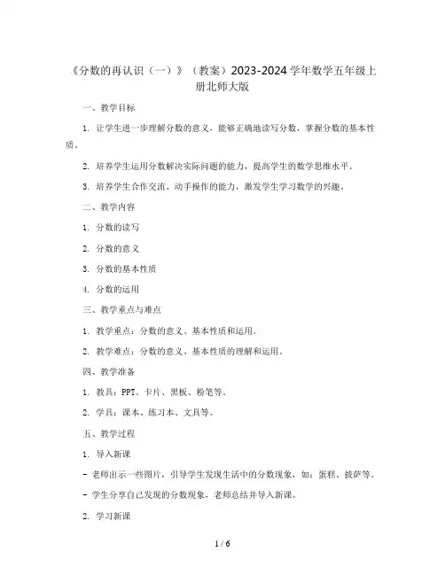《分数的再认识(一)》(教案)2023-2024学年数学五年级上册北师大版 