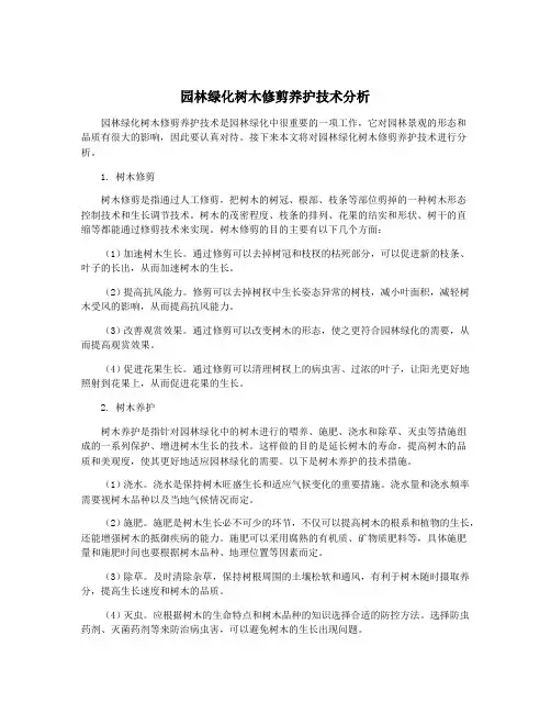 园林绿化树木修剪养护技术分析