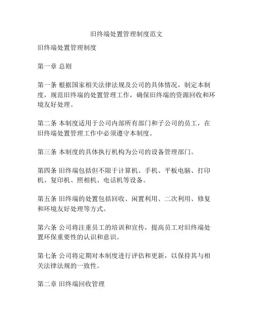 旧终端处置管理制度范文