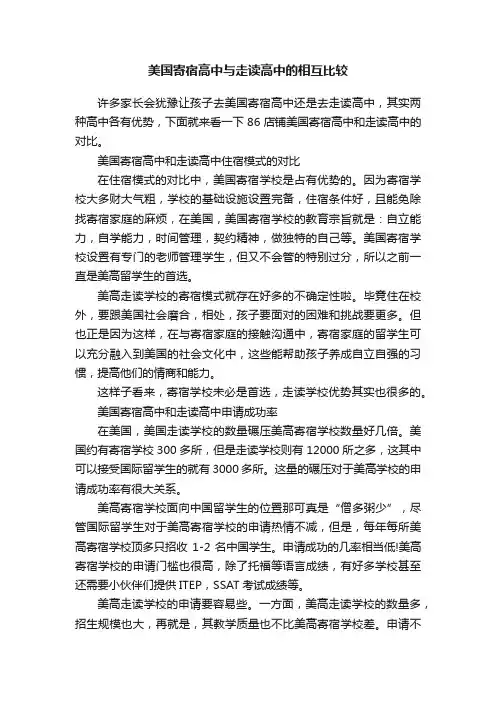 美国寄宿高中与走读高中的相互比较