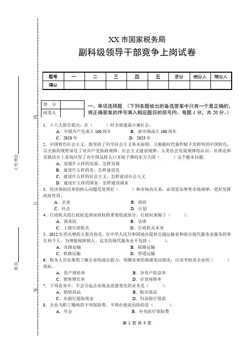 XX市国家税务局副科级领导干部竞争上岗试卷