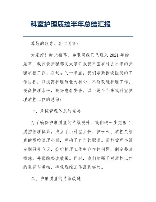 科室护理质控半年总结汇报