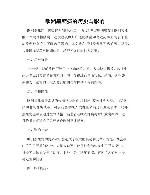 欧洲黑死病的历史与影响