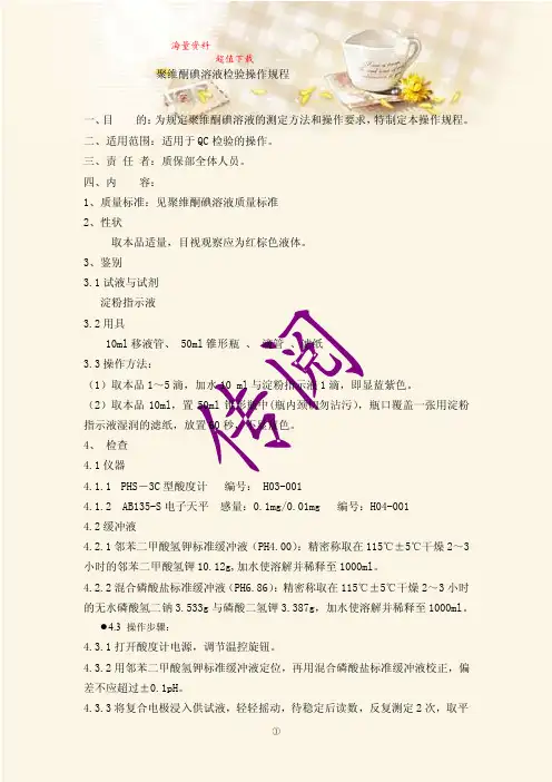 聚维酮碘溶液检验操作规程