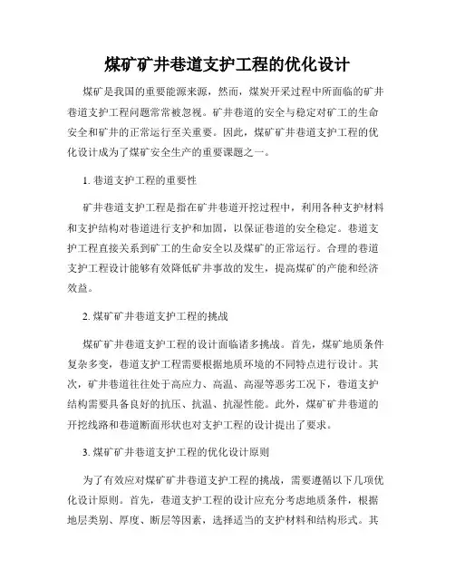 煤矿矿井巷道支护工程的优化设计