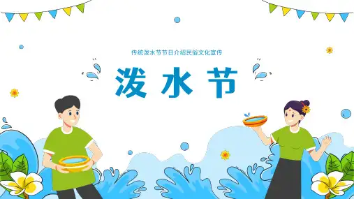 中华传统节日泼水节介绍习俗文化宣传ppt 