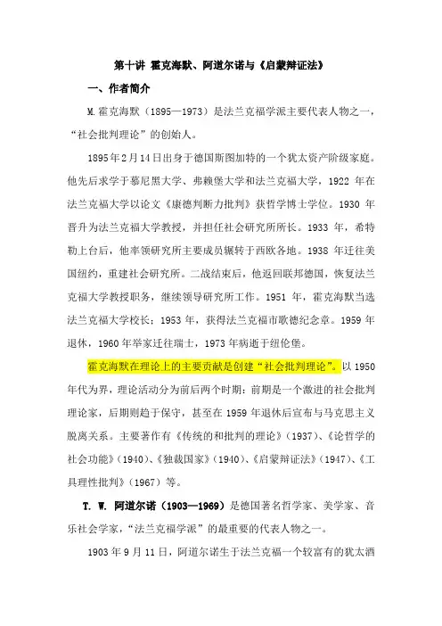 第十讲 霍克海默、阿道尔诺与《启蒙辩证法》