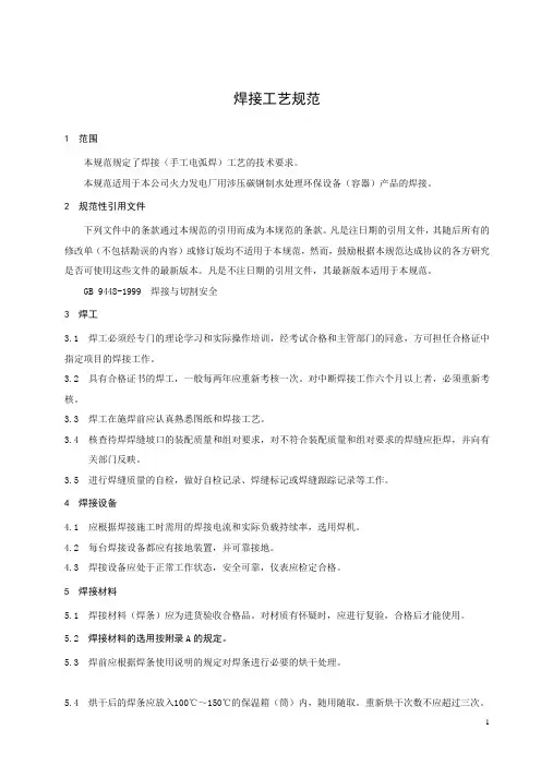 焊接工艺规范及焊接通用工艺参数