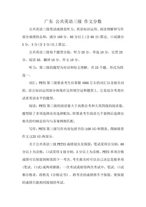 广东 公共英语三级 作文分数