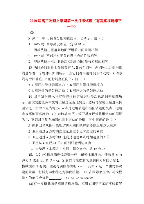 【高三物理试题精选】2019届高三物理上学期第一次月考试题(有答案福建漳平一中)