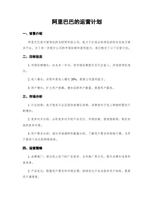 阿里巴巴的运营计划