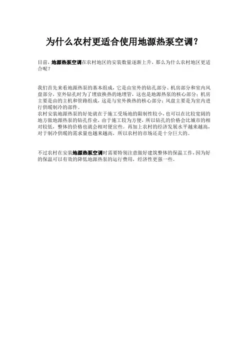 为什么农村更适合使用地源热泵空调？