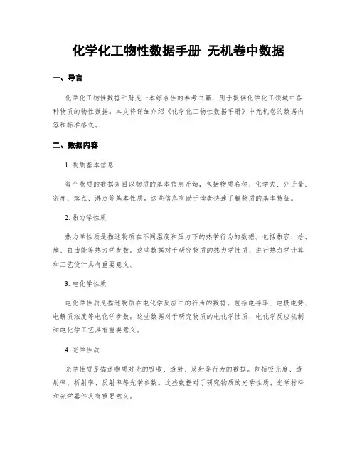 化学化工物性数据手册 无机卷中数据