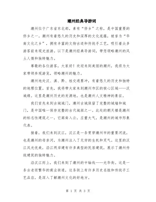 潮州经典导游词