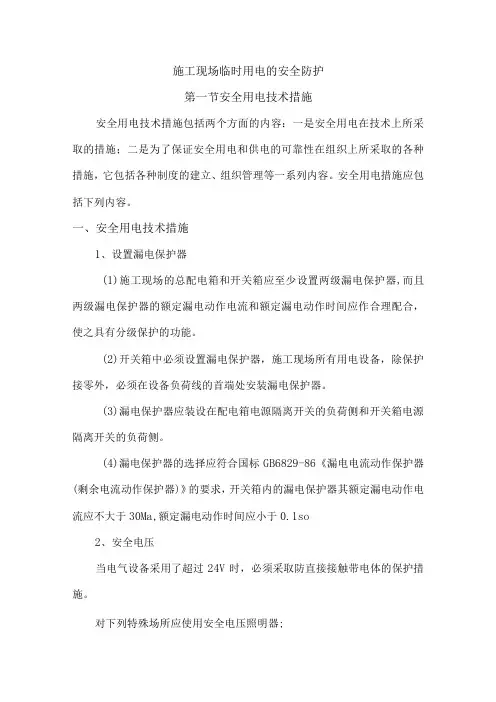 施工现场临时用电的安全防护