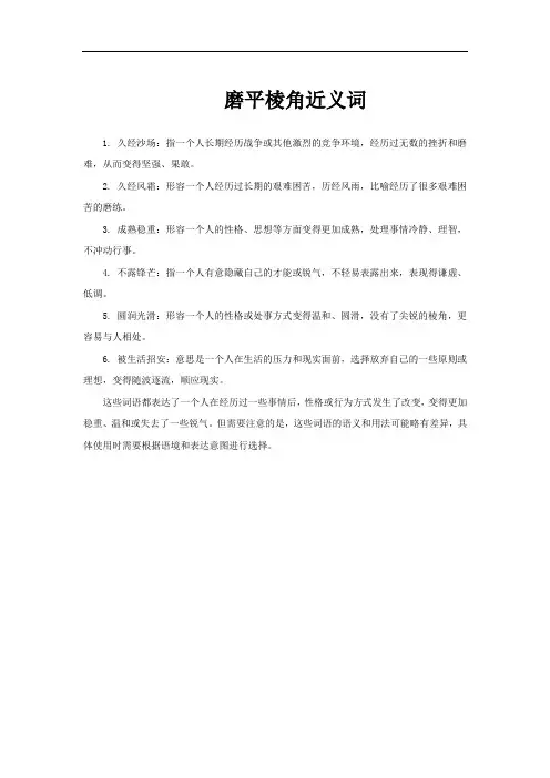 磨平棱角近义词