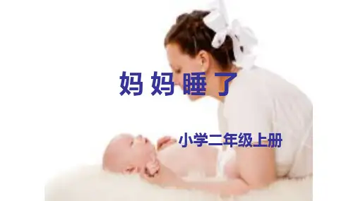 部编版《妈妈睡了》优质课件