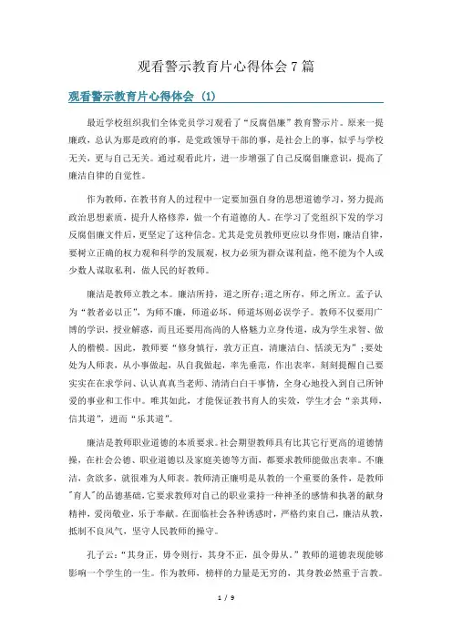 观看警示教育片心得体会7篇