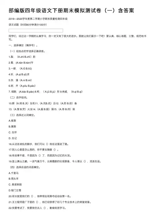 部编版四年级语文下册期末模拟测试卷（一）含答案