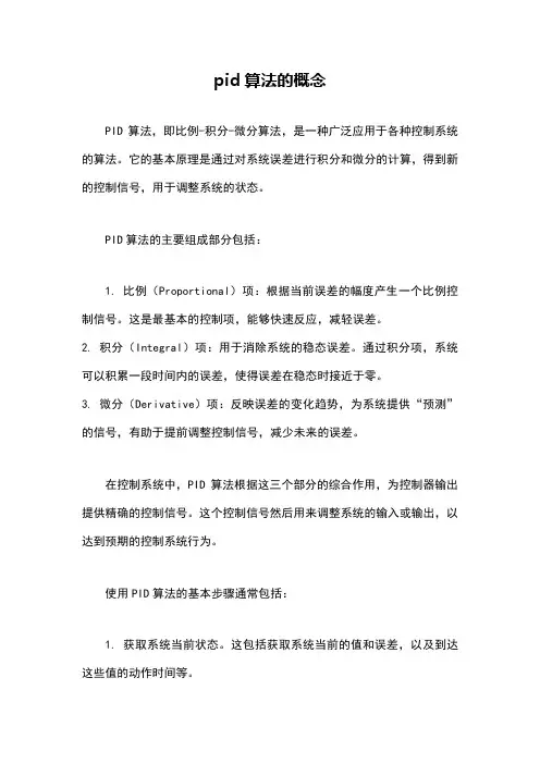 pid算法的概念