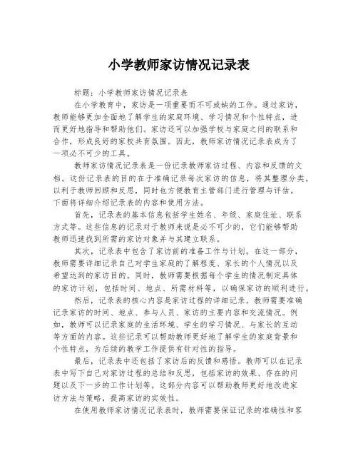 小学教师家访情况记录表