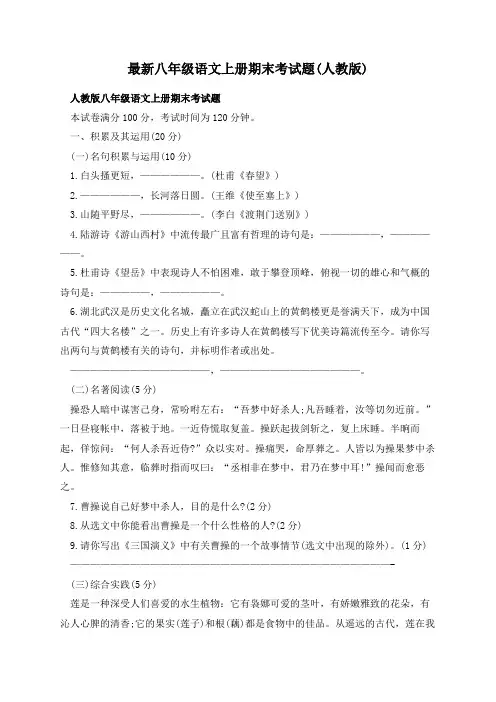 最新八年级语文上册期末考试题(人教版)
