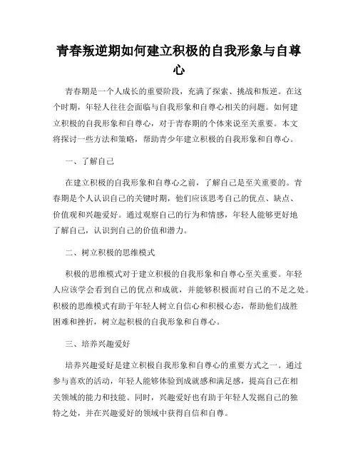 青春叛逆期如何建立积极的自我形象与自尊心