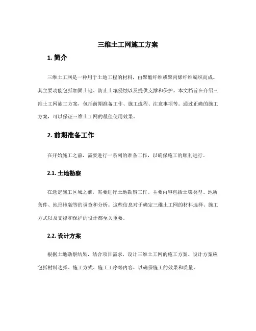 三维土工网施工方案