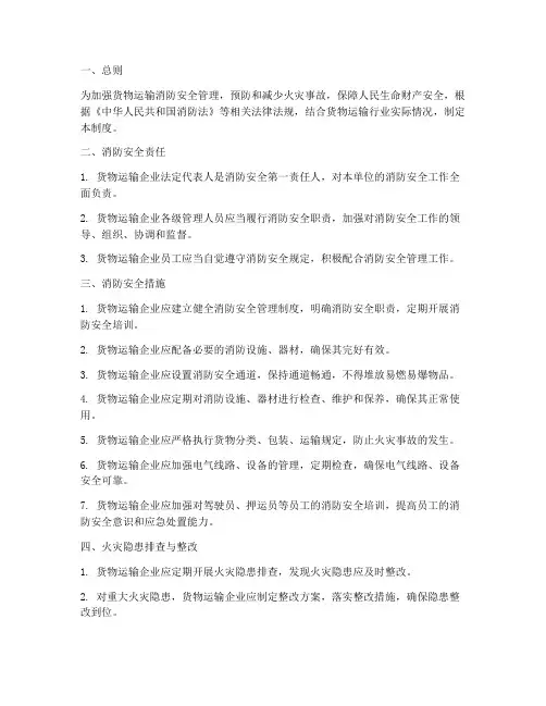 货物运输消防安全管理制度