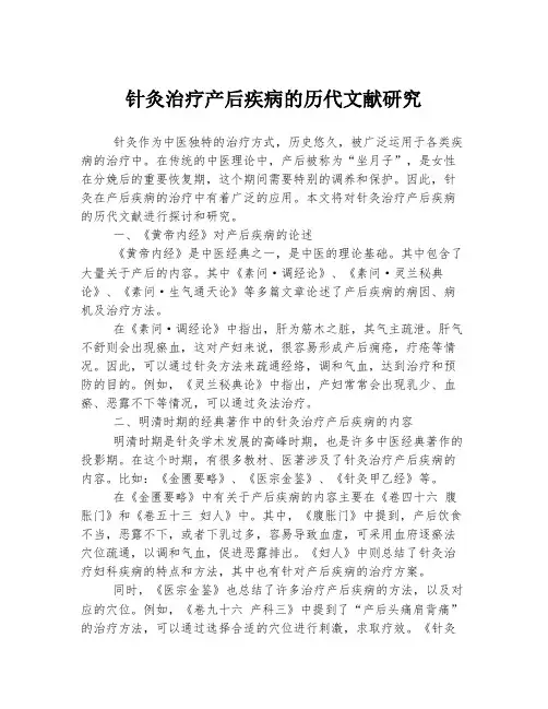 针灸治疗产后疾病的历代文献研究