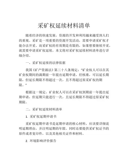 采矿权延续材料清单