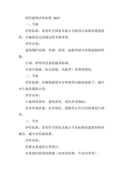 绿色建筑评价标准 2017