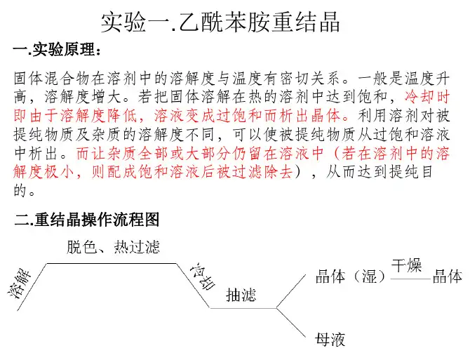 实验一乙酰苯胺重结晶