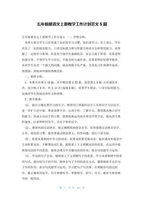 五年级册语文上册教学工作计划范文5篇