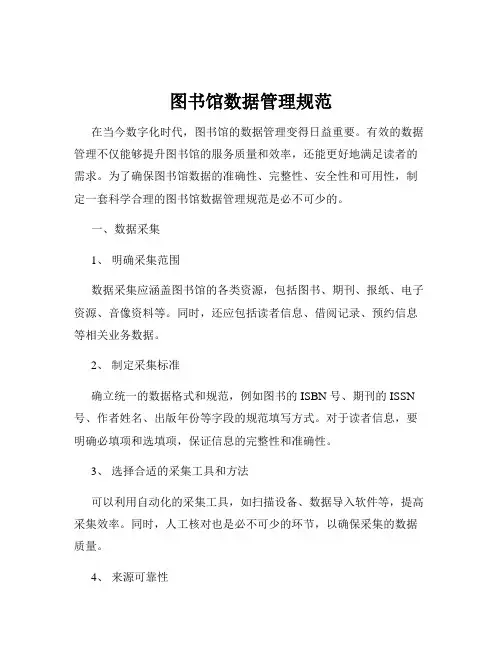 图书馆数据管理规范