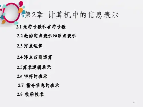 计算机中的信息表示