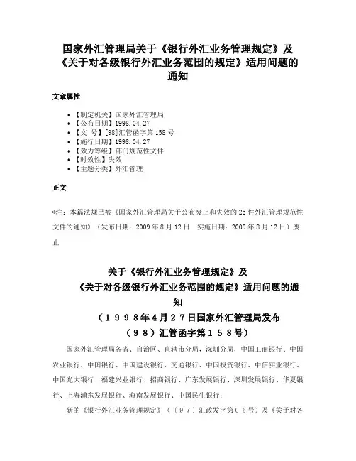 国家外汇管理局关于《银行外汇业务管理规定》及《关于对各级银行外汇业务范围的规定》适用问题的通知