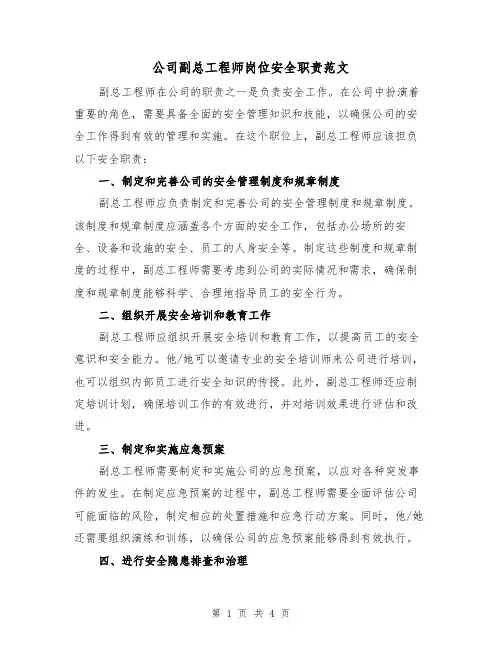 公司副总工程师岗位安全职责范文(三篇)