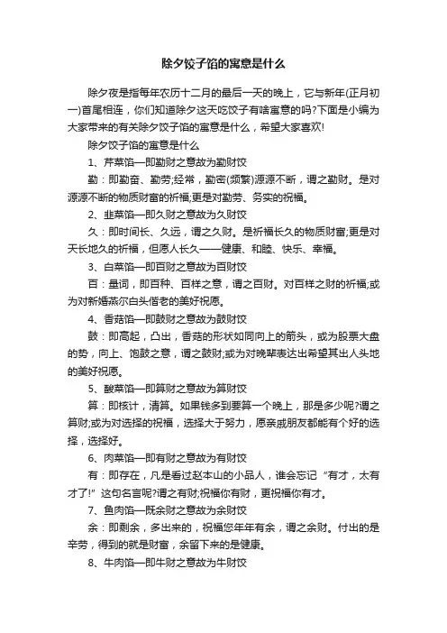 除夕饺子馅的寓意是什么