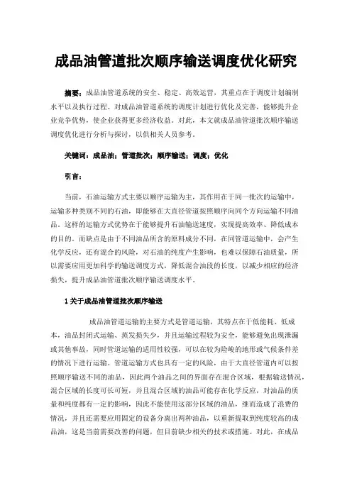 成品油管道批次顺序输送调度优化研究