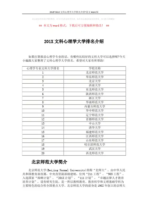 2019-201X文科心理学大学排名介绍-范文word版 (2页)