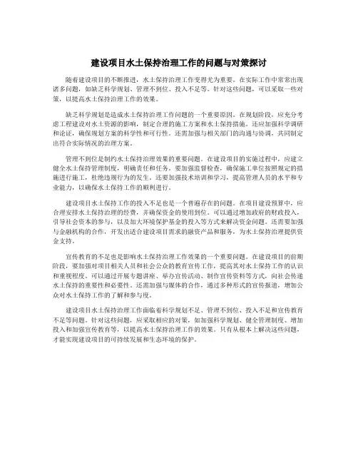 建设项目水土保持治理工作的问题与对策探讨