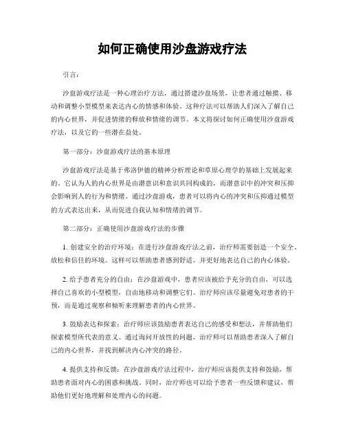 如何正确使用沙盘游戏疗法