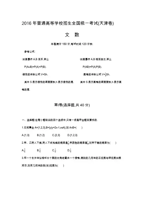 2016年高考 天津卷 文科数学 (原题+解析)