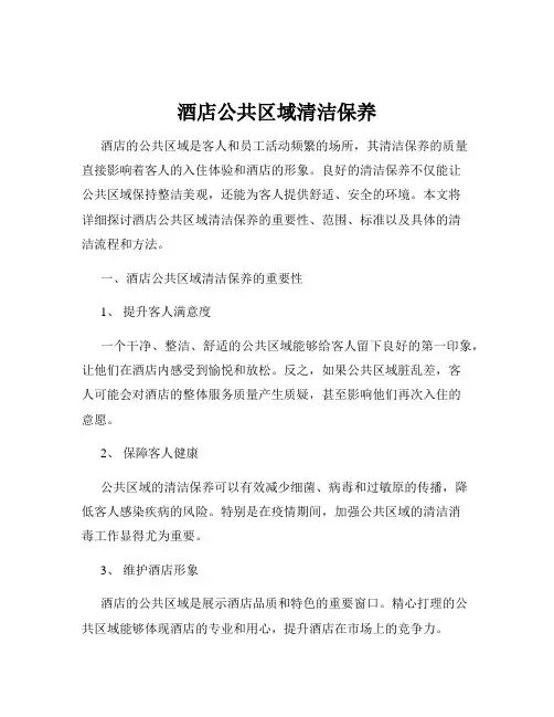 酒店公共区域清洁保养