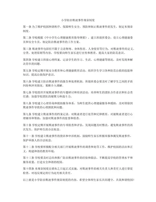 小学防治欺凌事件规章制度