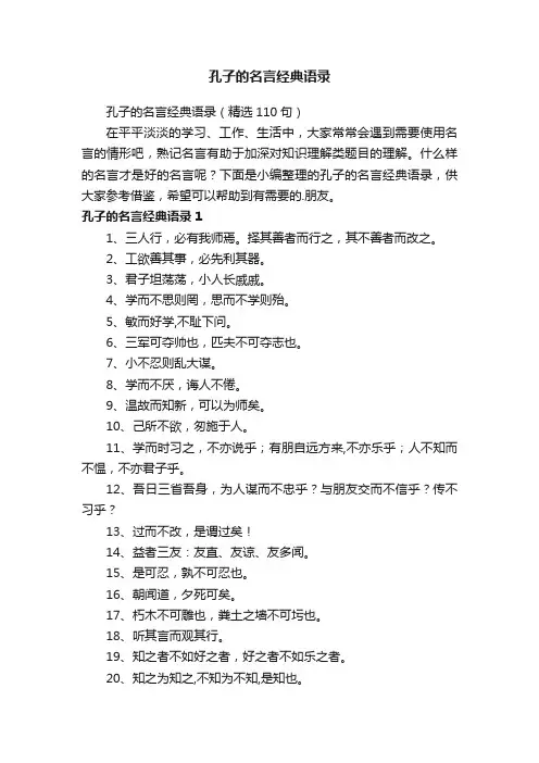 孔子的名言经典语录（精选110句）